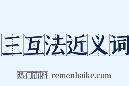 三互法近义词是什么意思的图片
